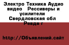 Электро-Техника Аудио-видео - Рессиверы и усилители. Свердловская обл.,Ревда г.